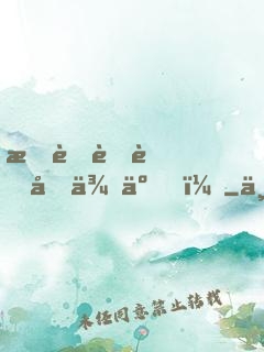 我老臘肉回來了！